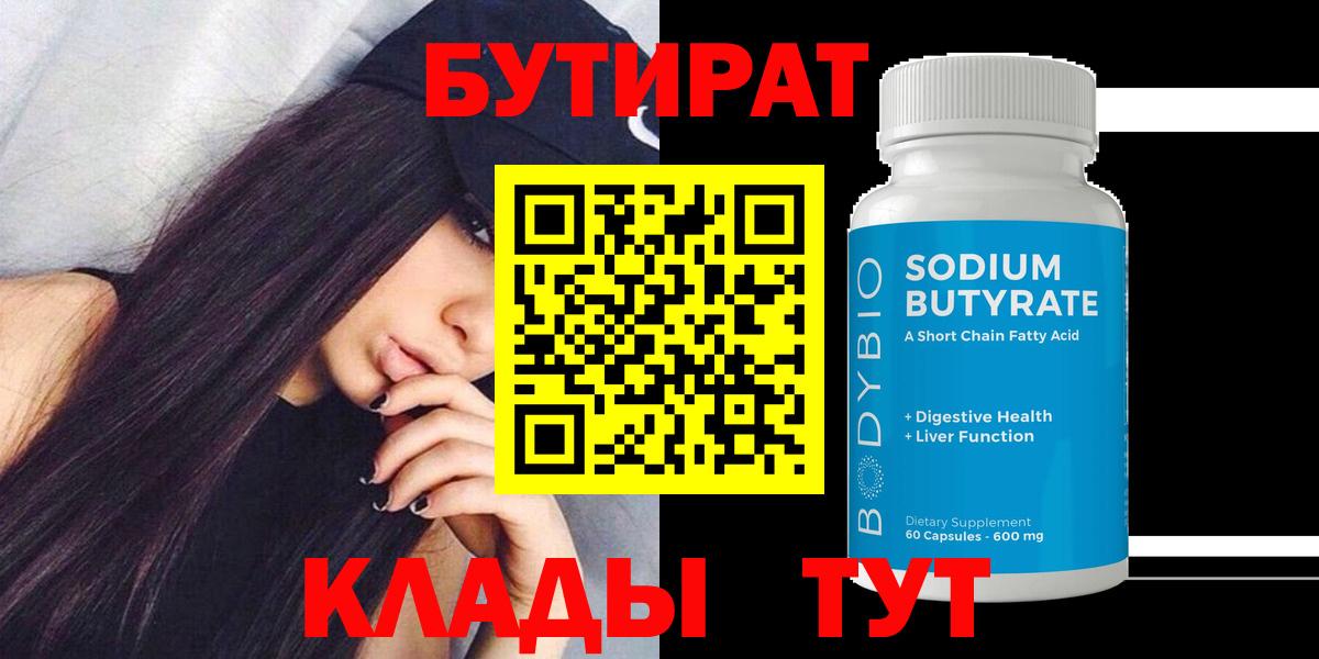 Бутират бутик Благовещенск