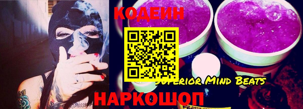 Codein напиток Lean (лин) Благовещенск
